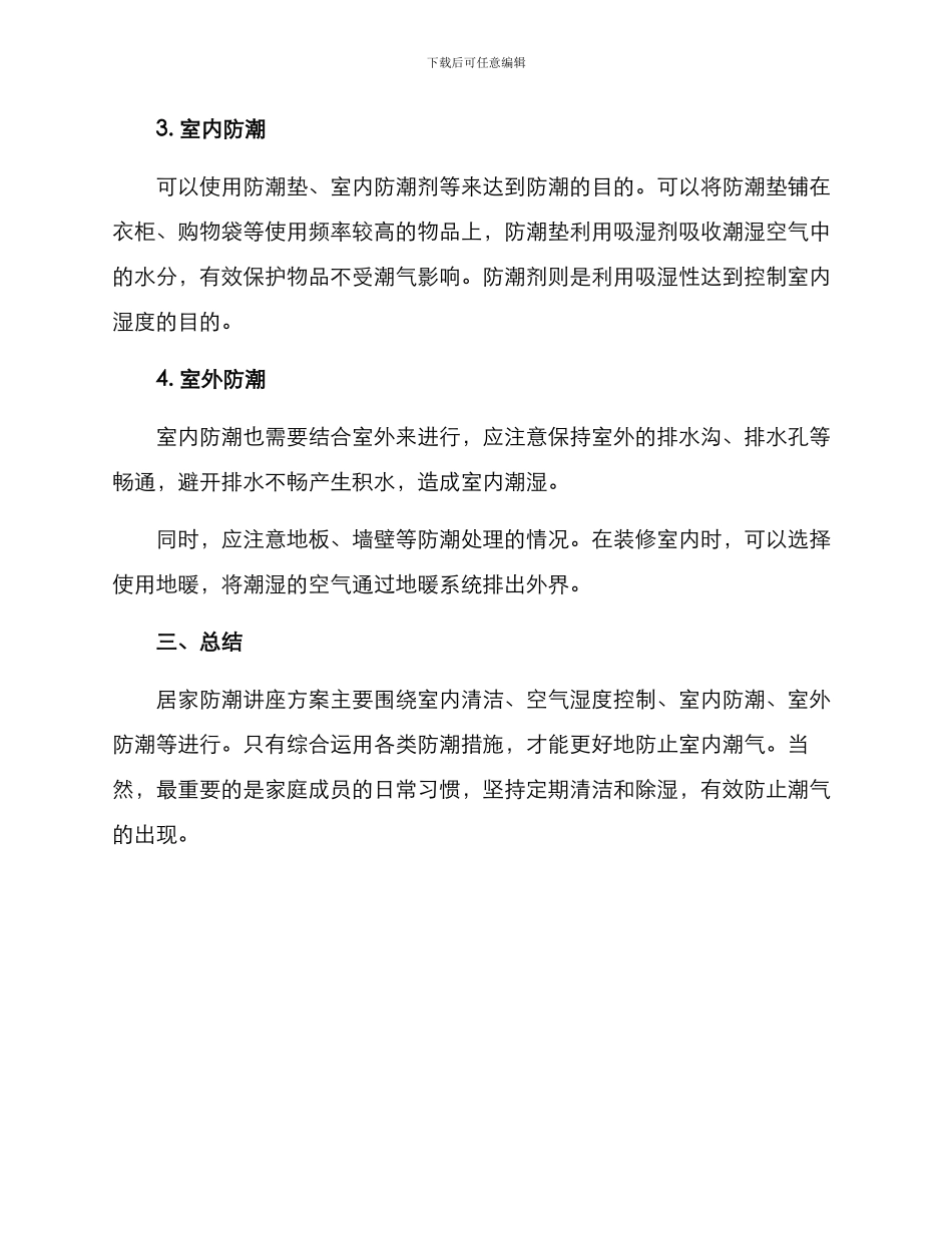 居家防潮讲座方案_第2页