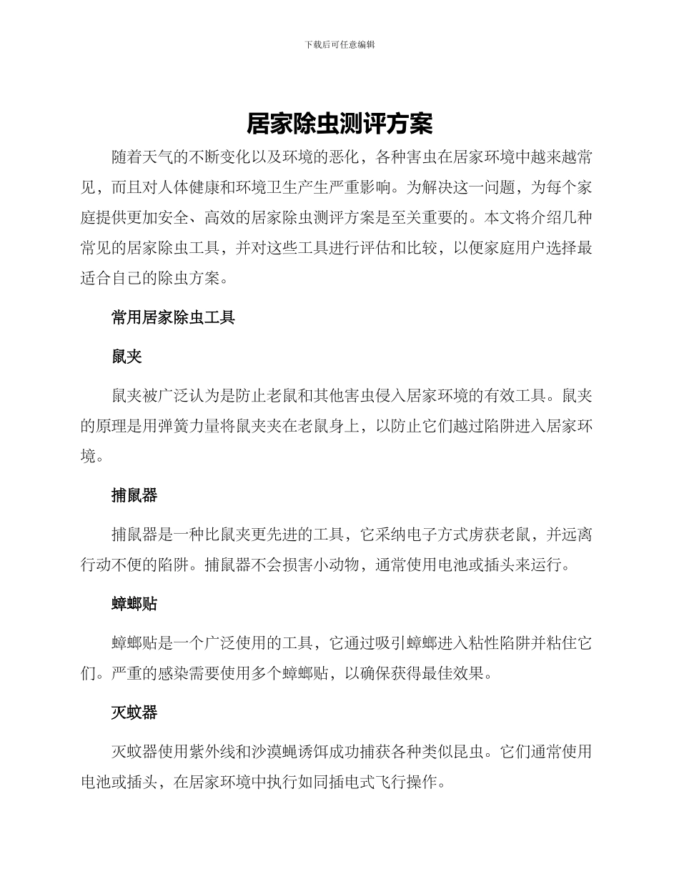 居家除虫测评方案_第1页