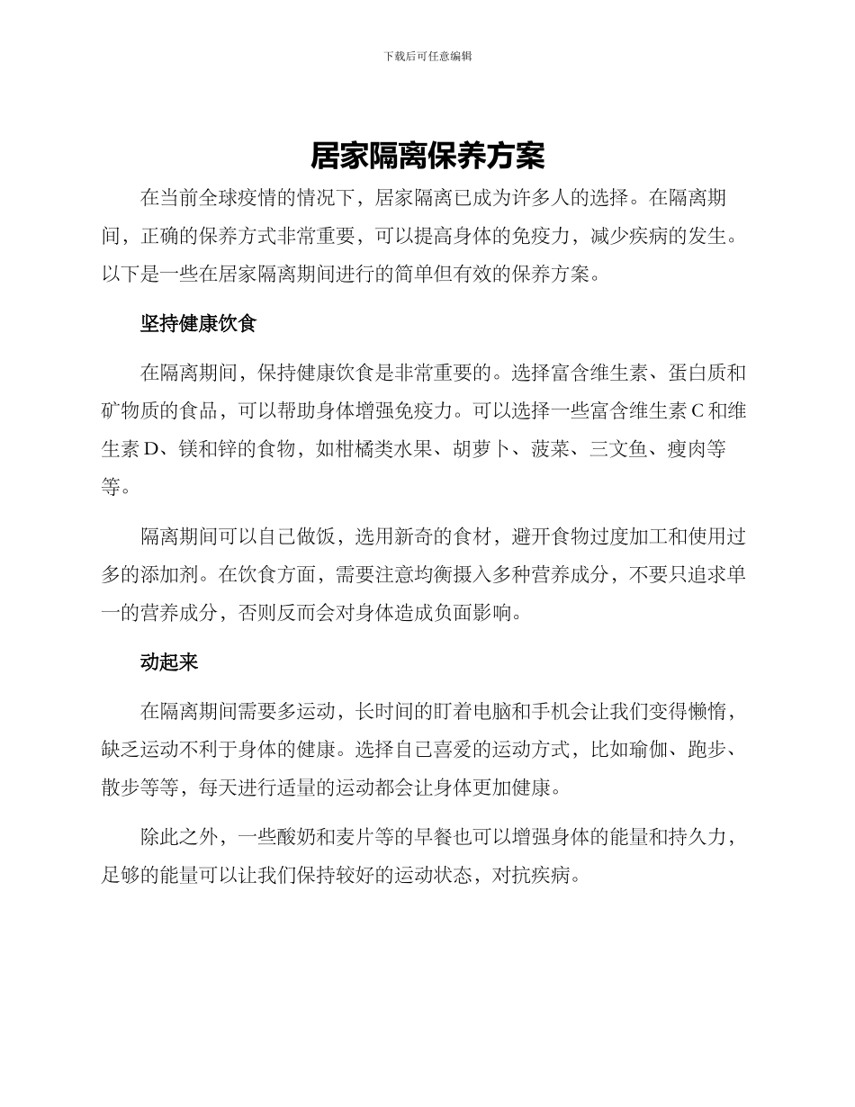 居家隔离保养方案_第1页