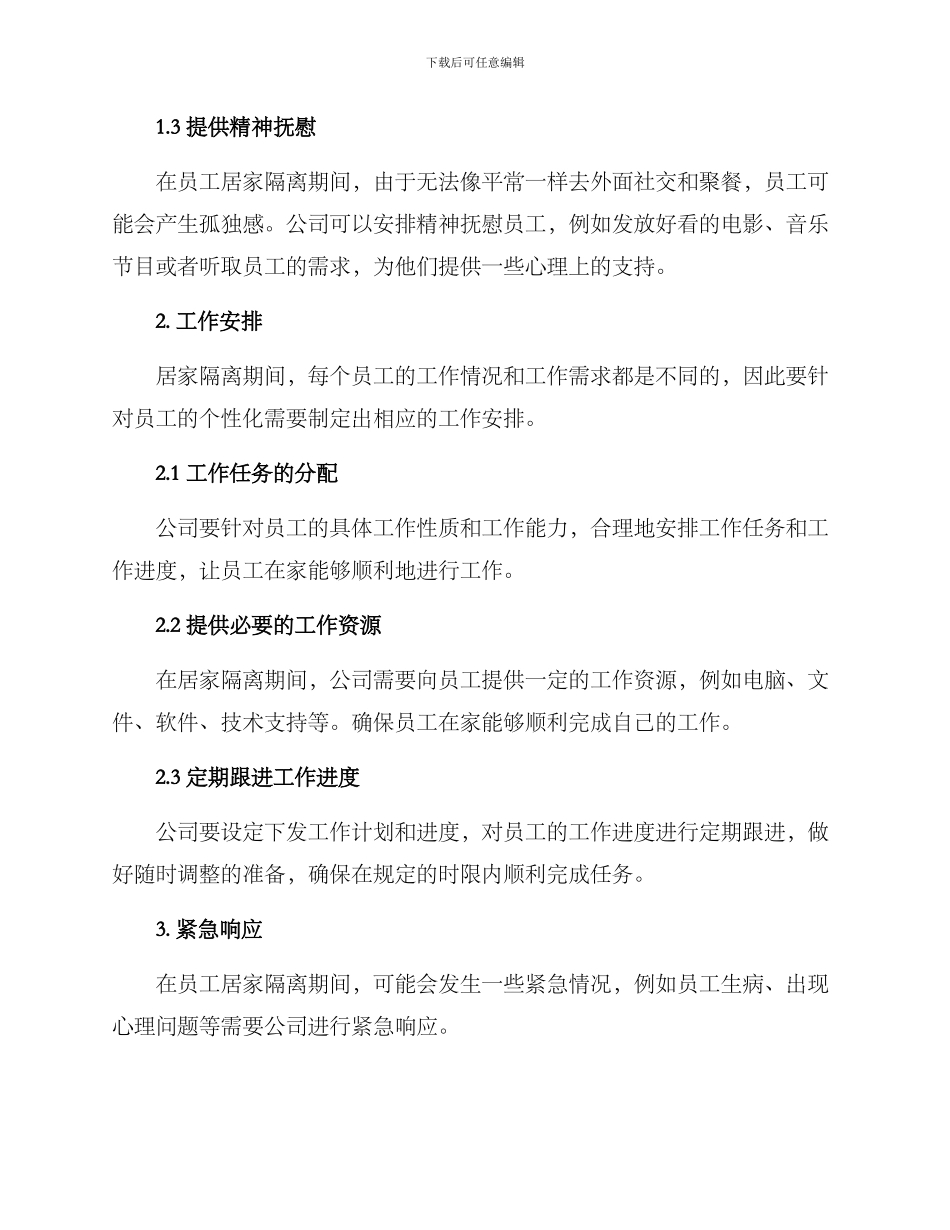 居家隔离公司关怀方案_第2页