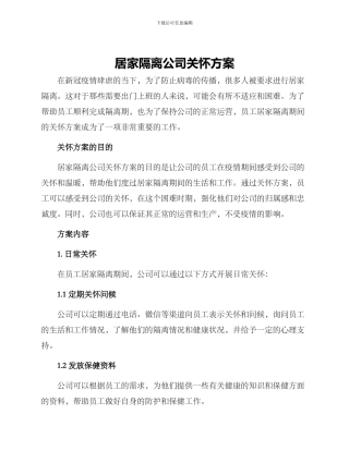 居家隔离公司关怀方案