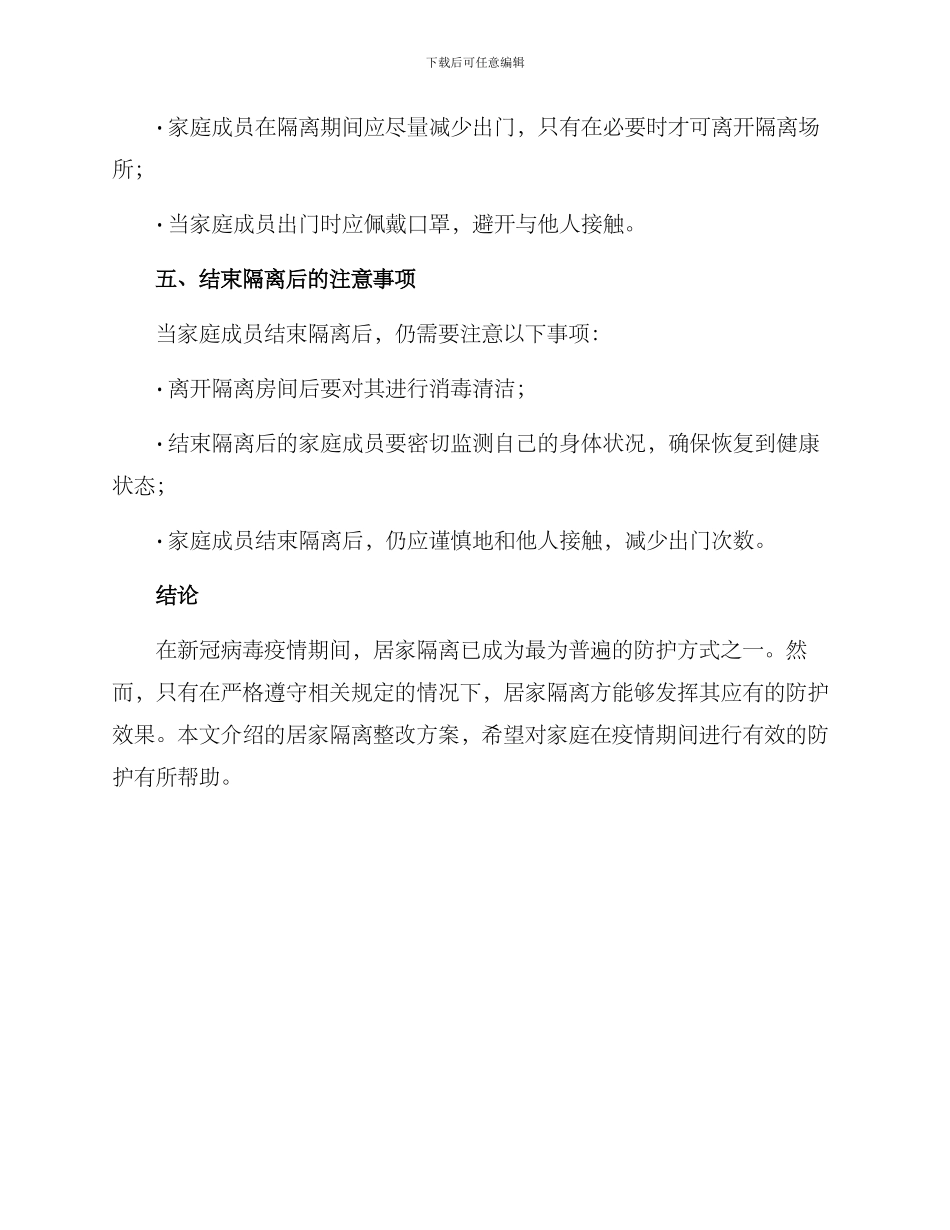 居家隔离整改方案_第3页