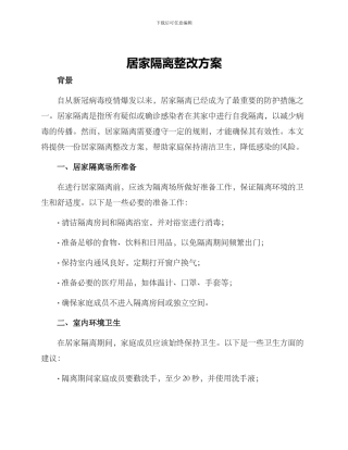 居家隔离整改方案