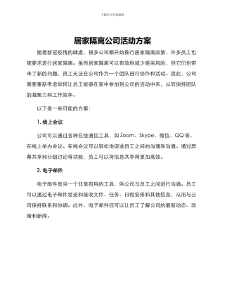 居家隔离公司活动方案
