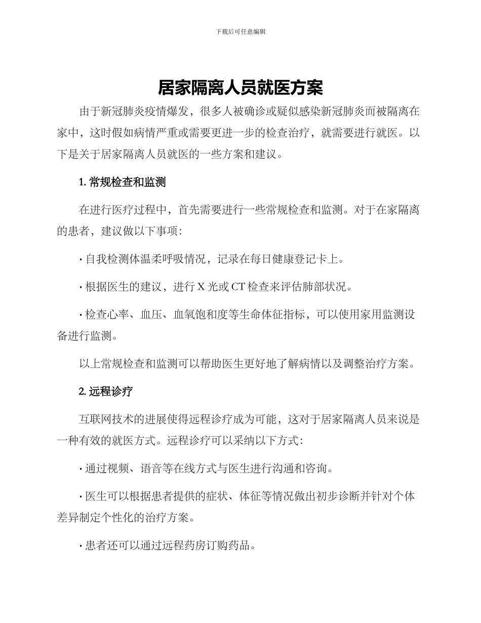 居家隔离人员就医方案_第1页