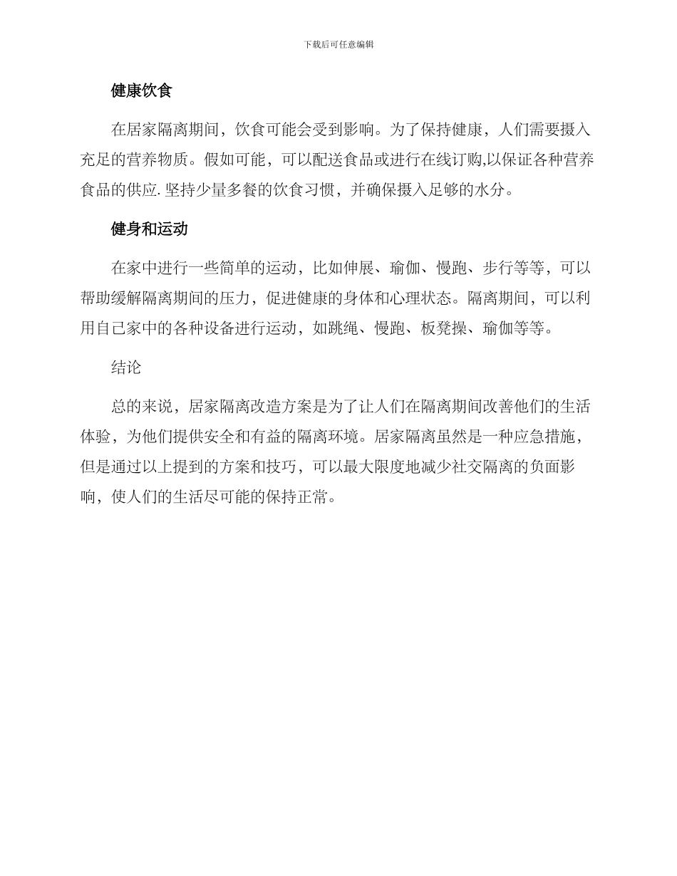 居家隔离改造方案_第3页