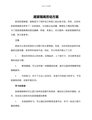 居家隔离劳动方案
