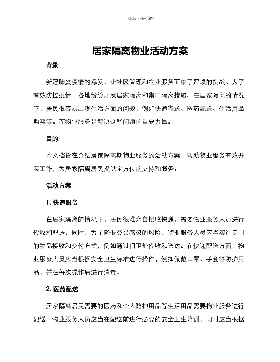 居家隔离物业活动方案_第1页