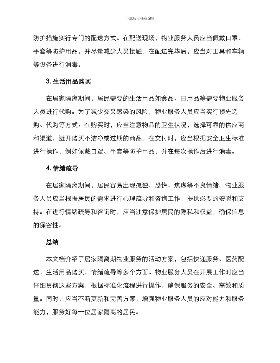 居家隔离物业活动方案_第2页