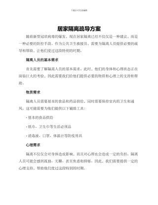 居家隔离疏导方案