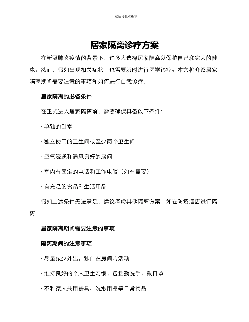 居家隔离诊疗方案_第1页