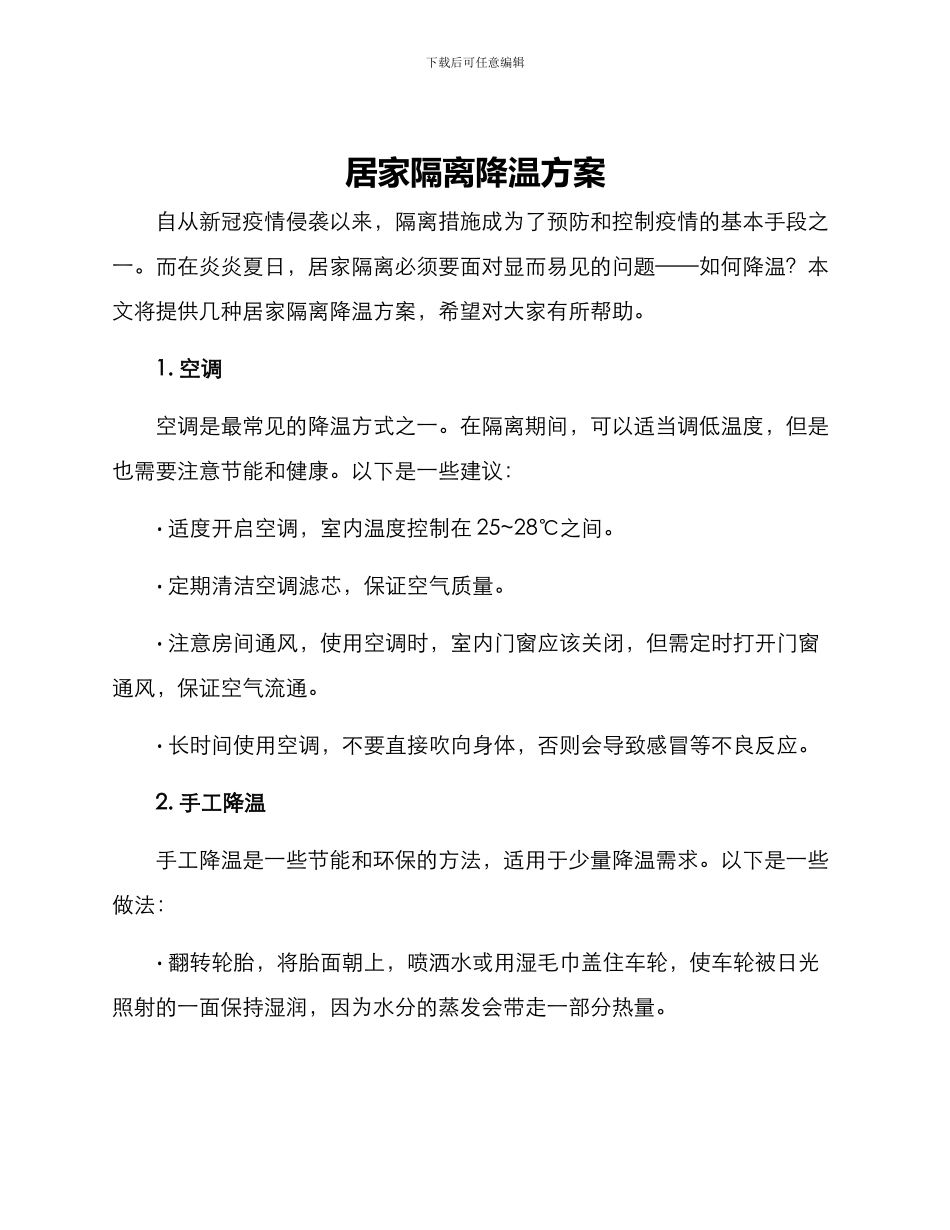 居家隔离降温方案_第1页