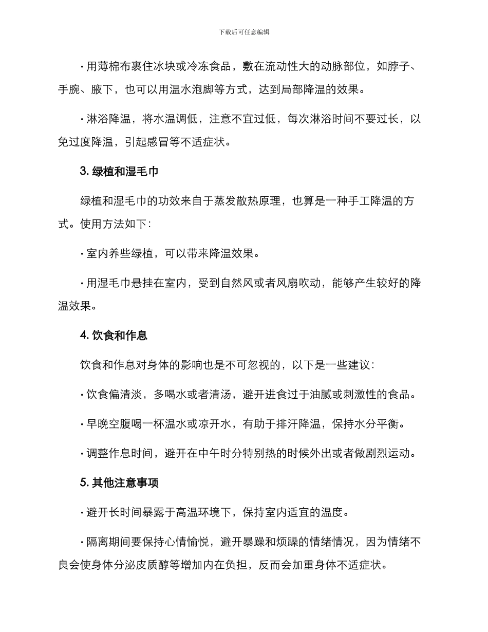 居家隔离降温方案_第2页