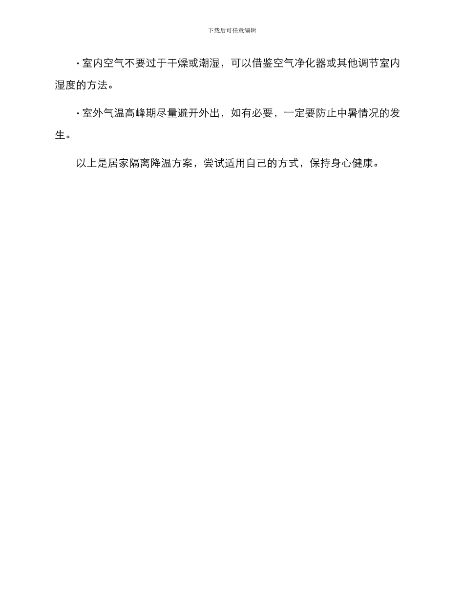 居家隔离降温方案_第3页