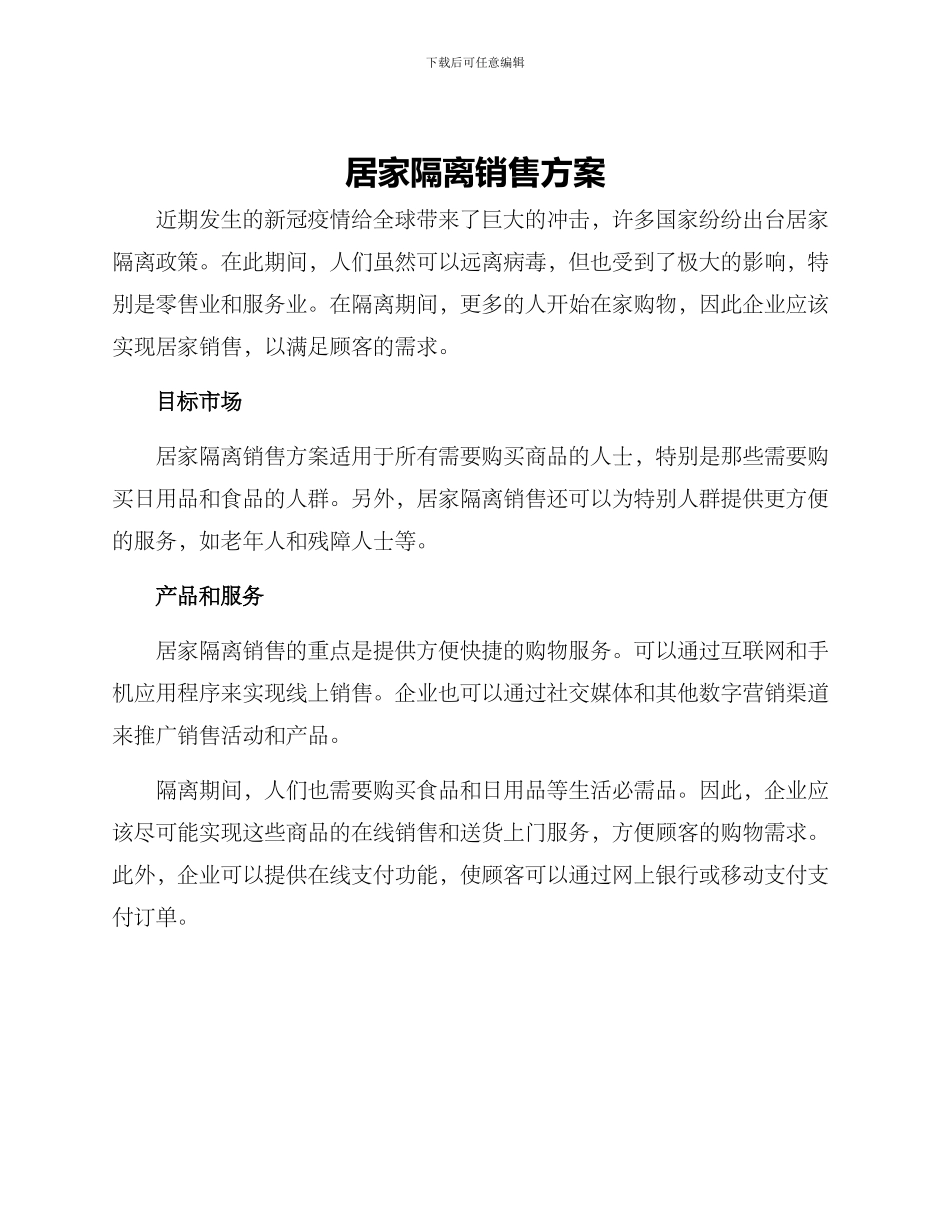 居家隔离销售方案_第1页