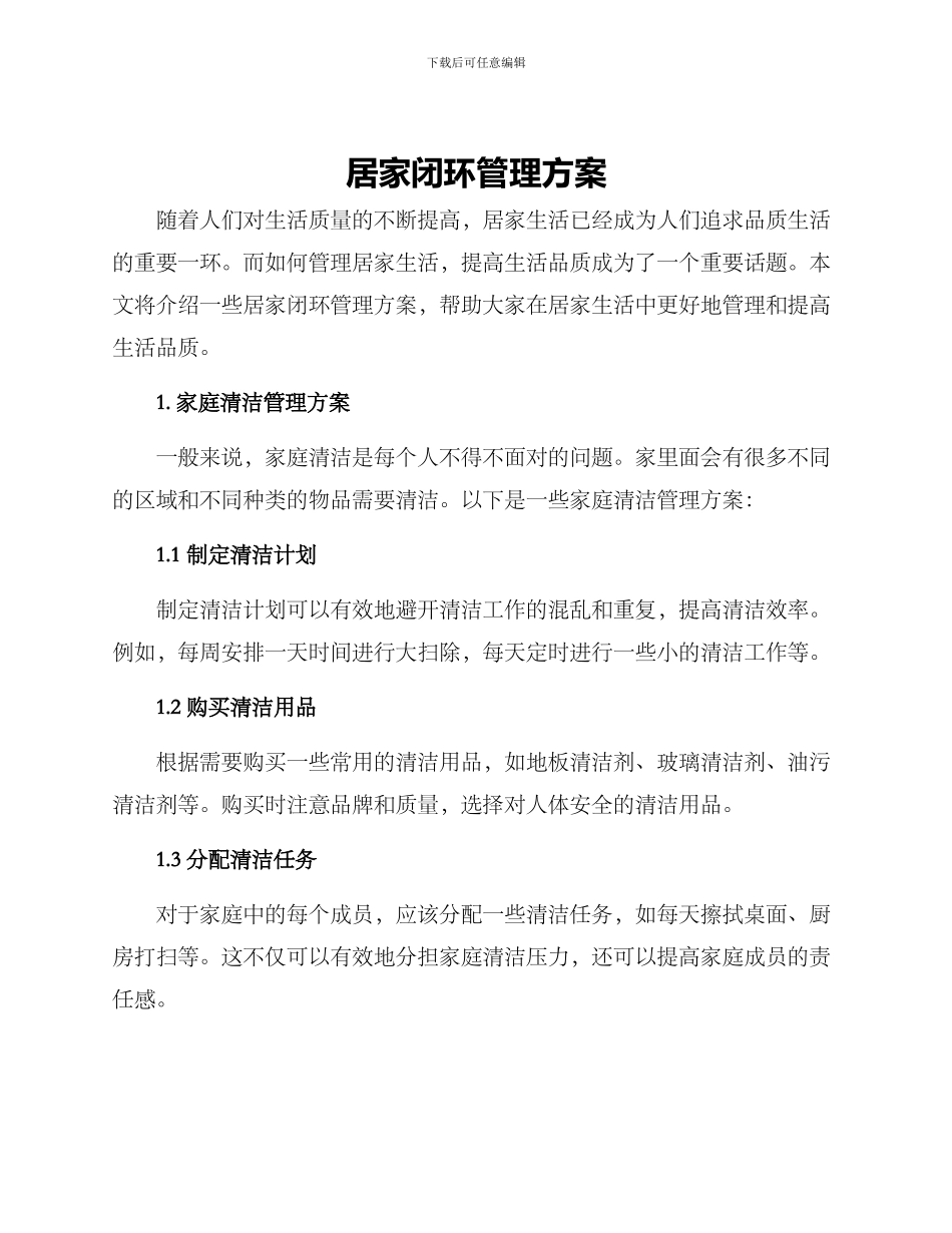 居家闭环管理方案_第1页