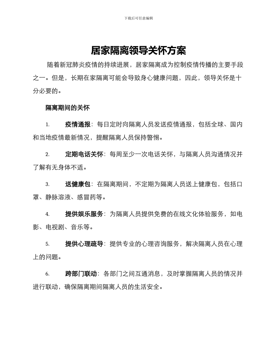 居家隔离领导关怀方案_第1页