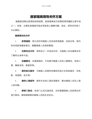 居家隔离领导关怀方案