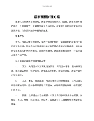居家面膜护理方案
