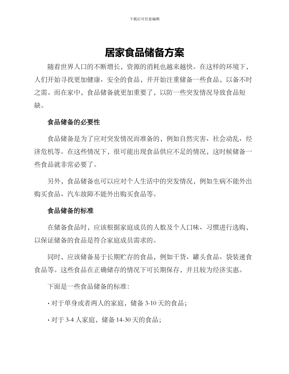 居家食品储备方案_第1页