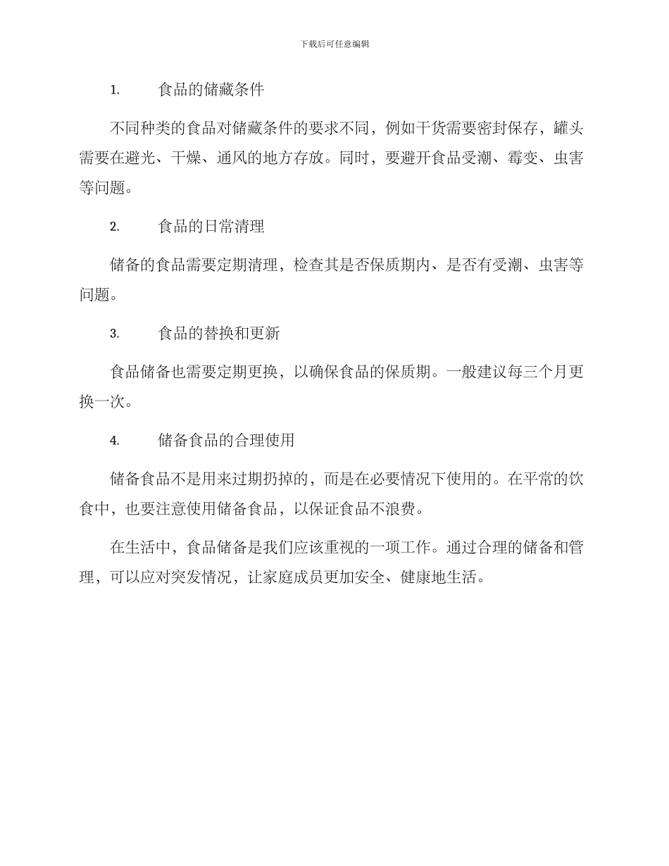 居家食品储备方案_第3页