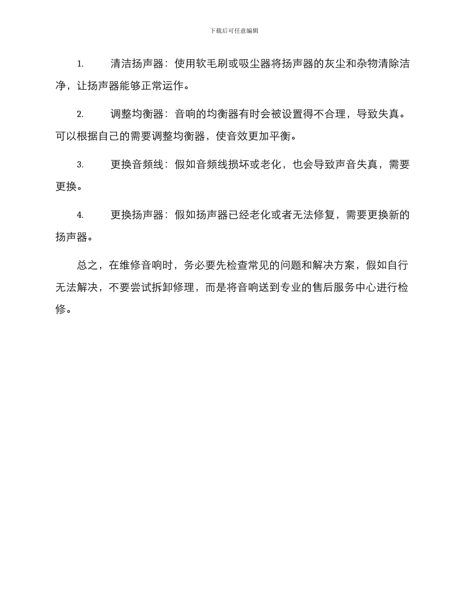 居家音响日常维修方案_第2页