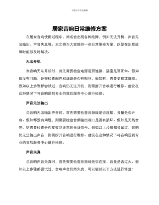 居家音响日常维修方案