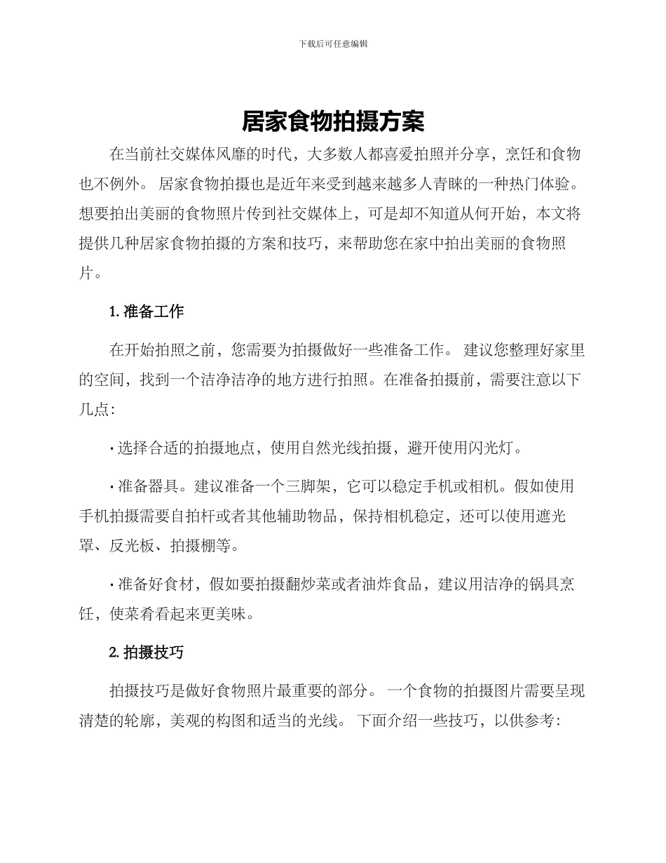 居家食物拍摄方案_第1页