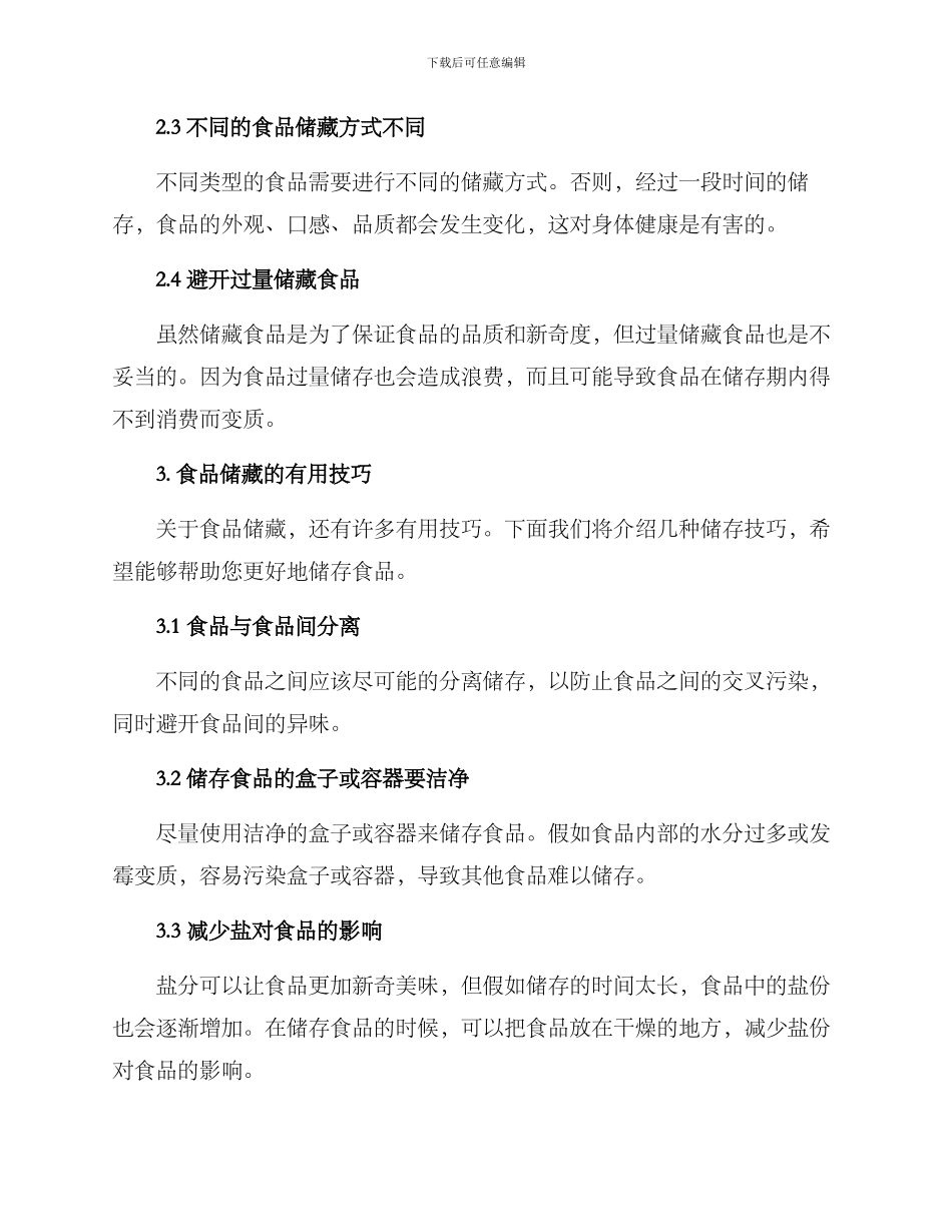 居家食品储藏方案_第3页