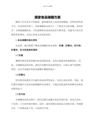居家食品储藏方案