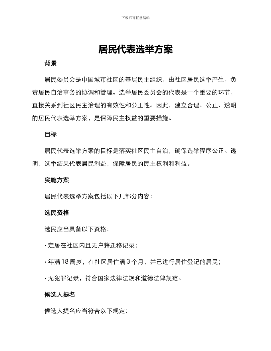 居民代表选举方案_第1页
