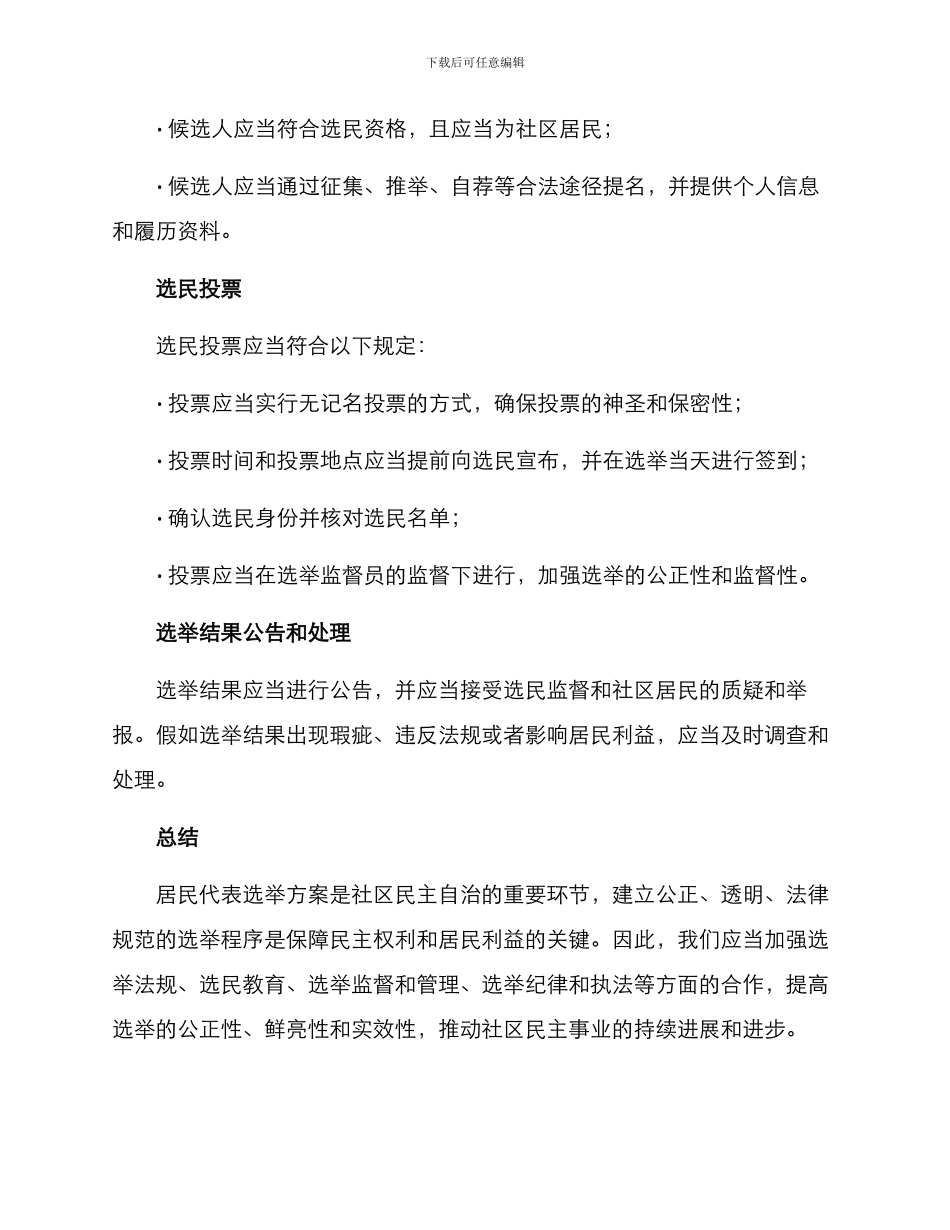 居民代表选举方案_第2页