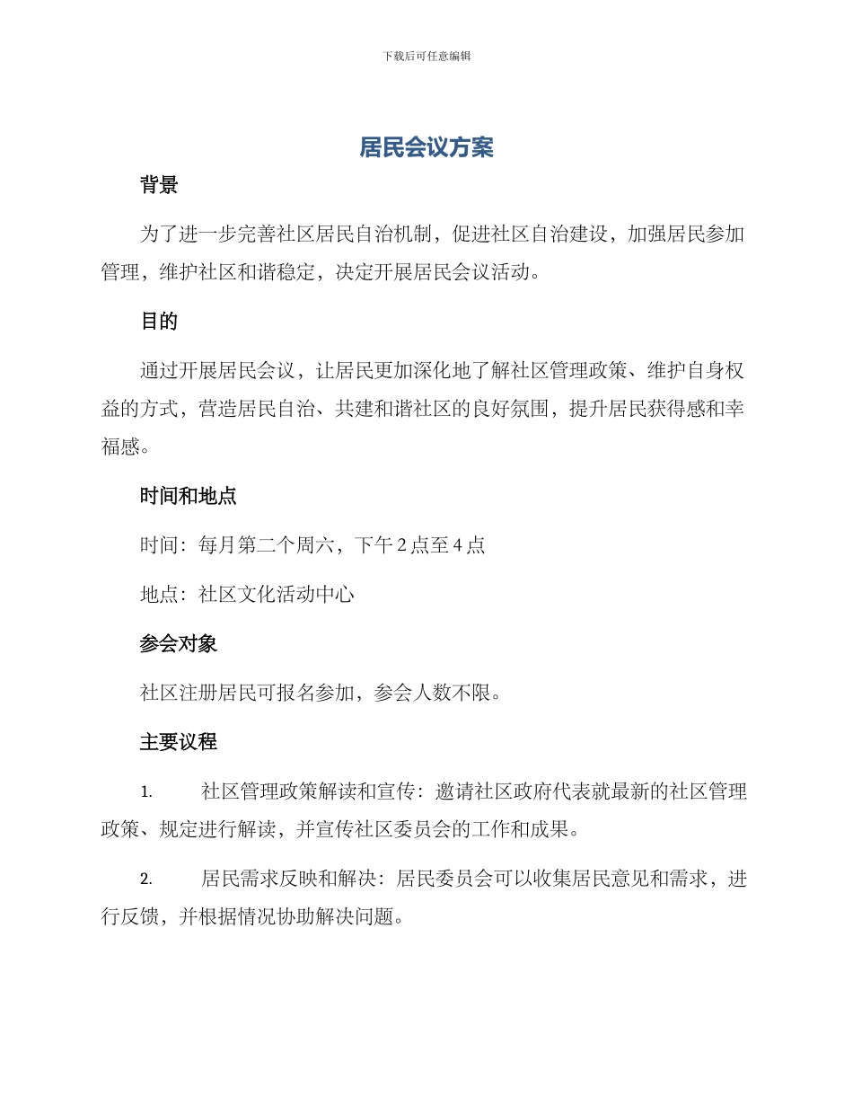 居民会议方案_第1页