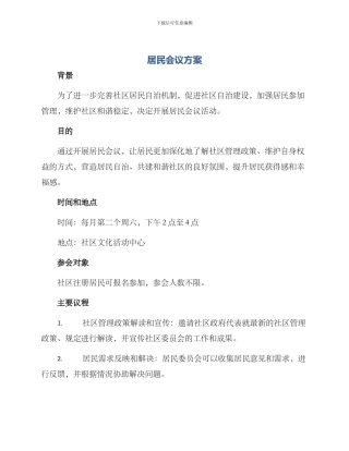 居民会议方案