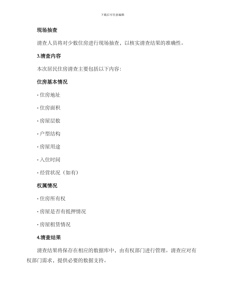 居民住房清查方案_第2页