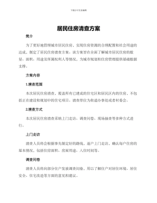 居民住房清查方案