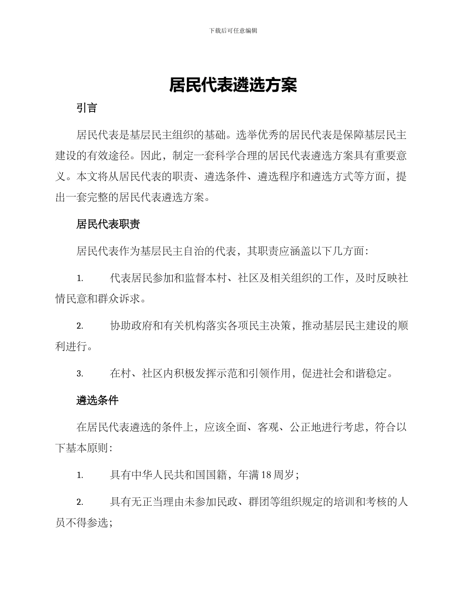 居民代表遴选方案_第1页
