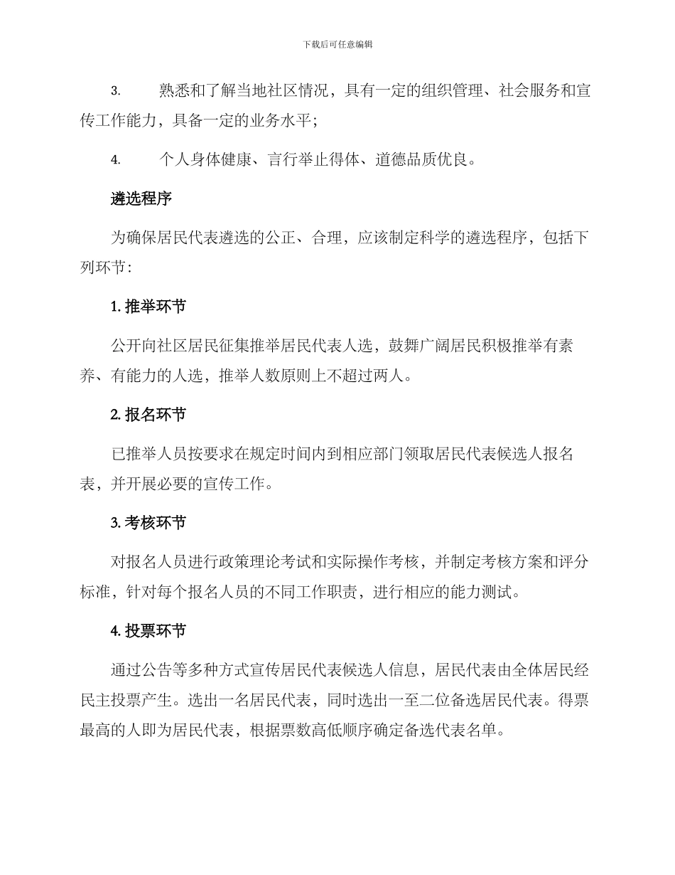 居民代表遴选方案_第2页