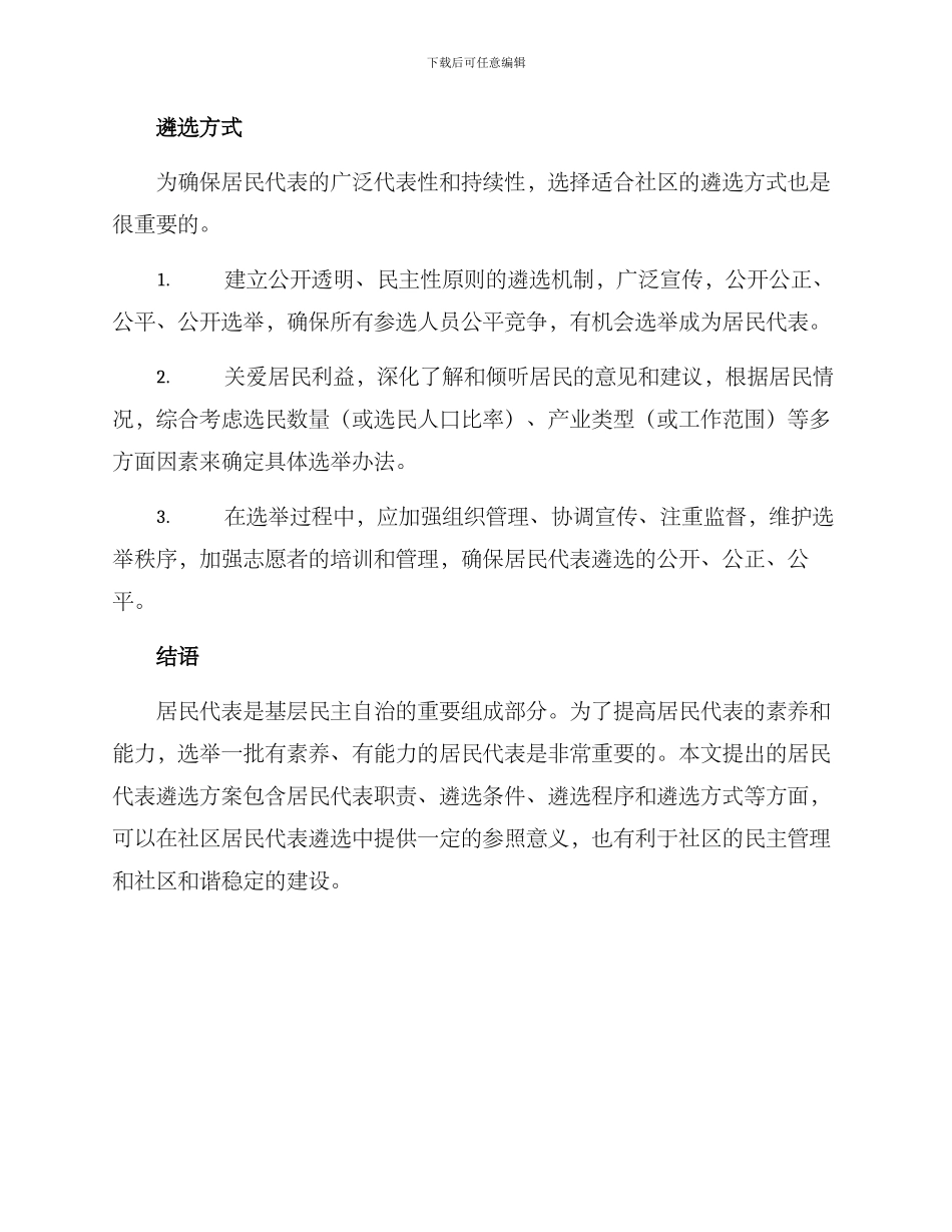 居民代表遴选方案_第3页