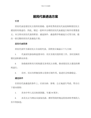 居民代表遴选方案