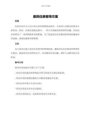 居民住房督导方案