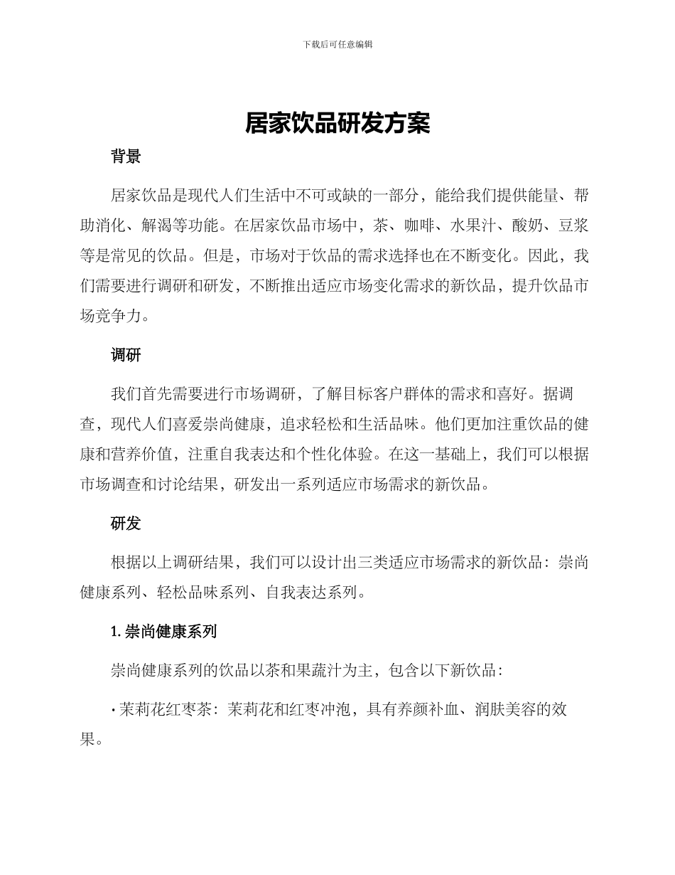 居家饮品研发方案_第1页