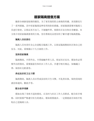 居家隔离督查方案