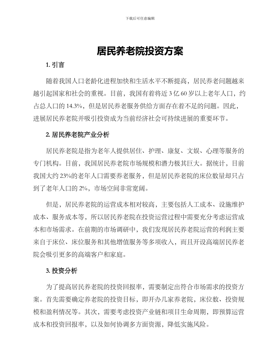 居民养老院投资方案_第1页