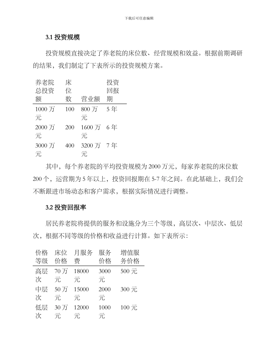 居民养老院投资方案_第2页