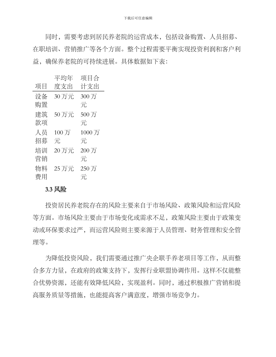 居民养老院投资方案_第3页