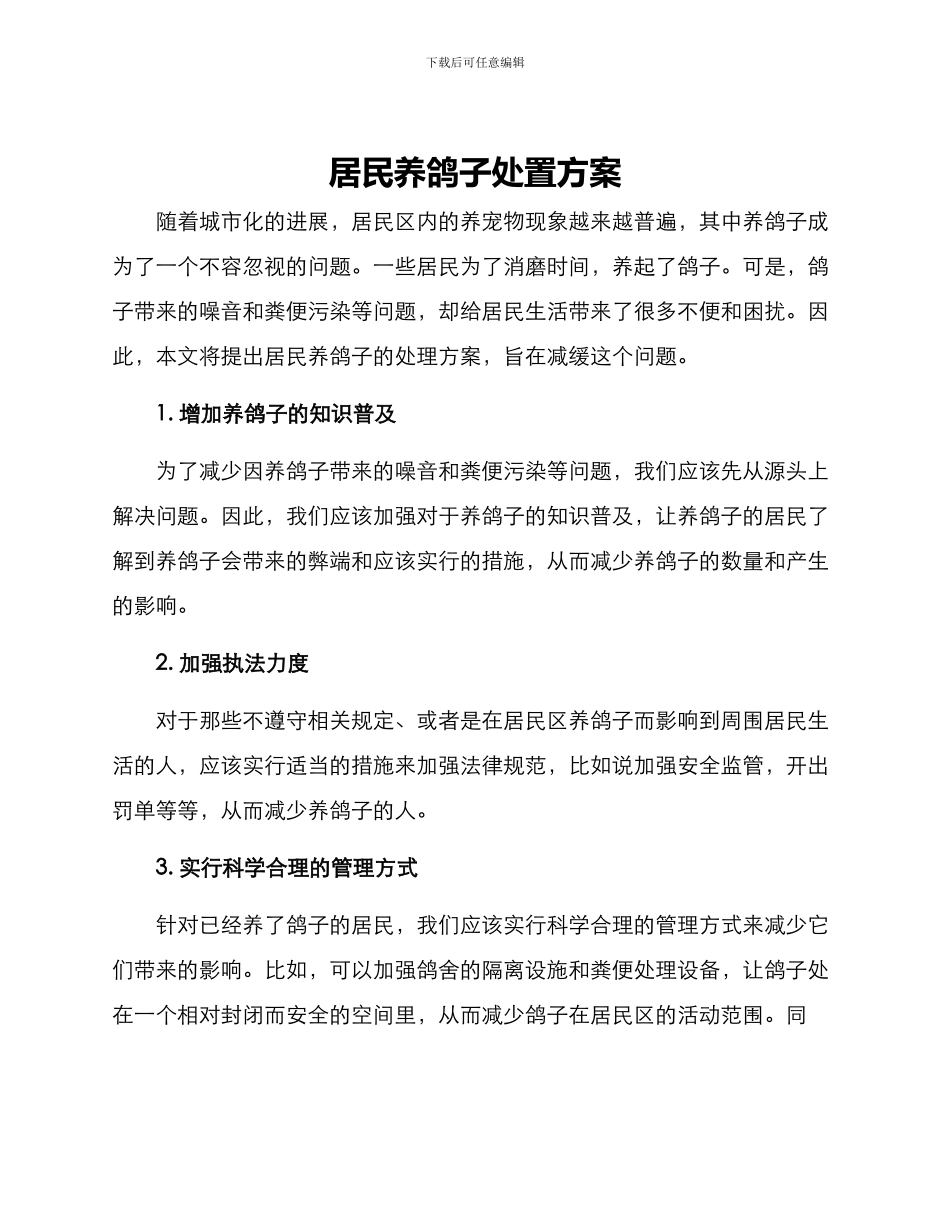 居民养鸽子处置方案_第1页