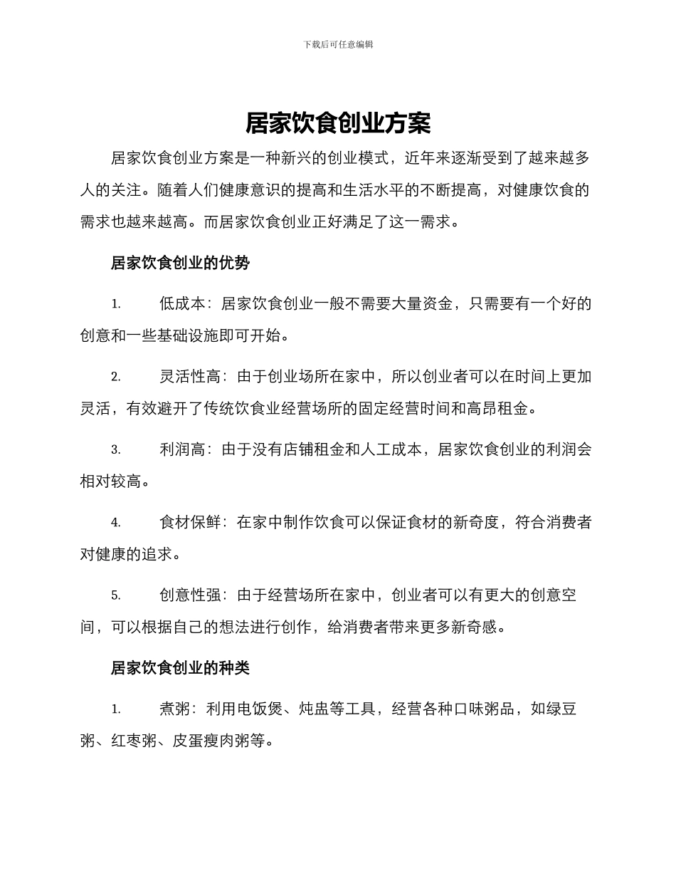 居家饮食创业方案_第1页