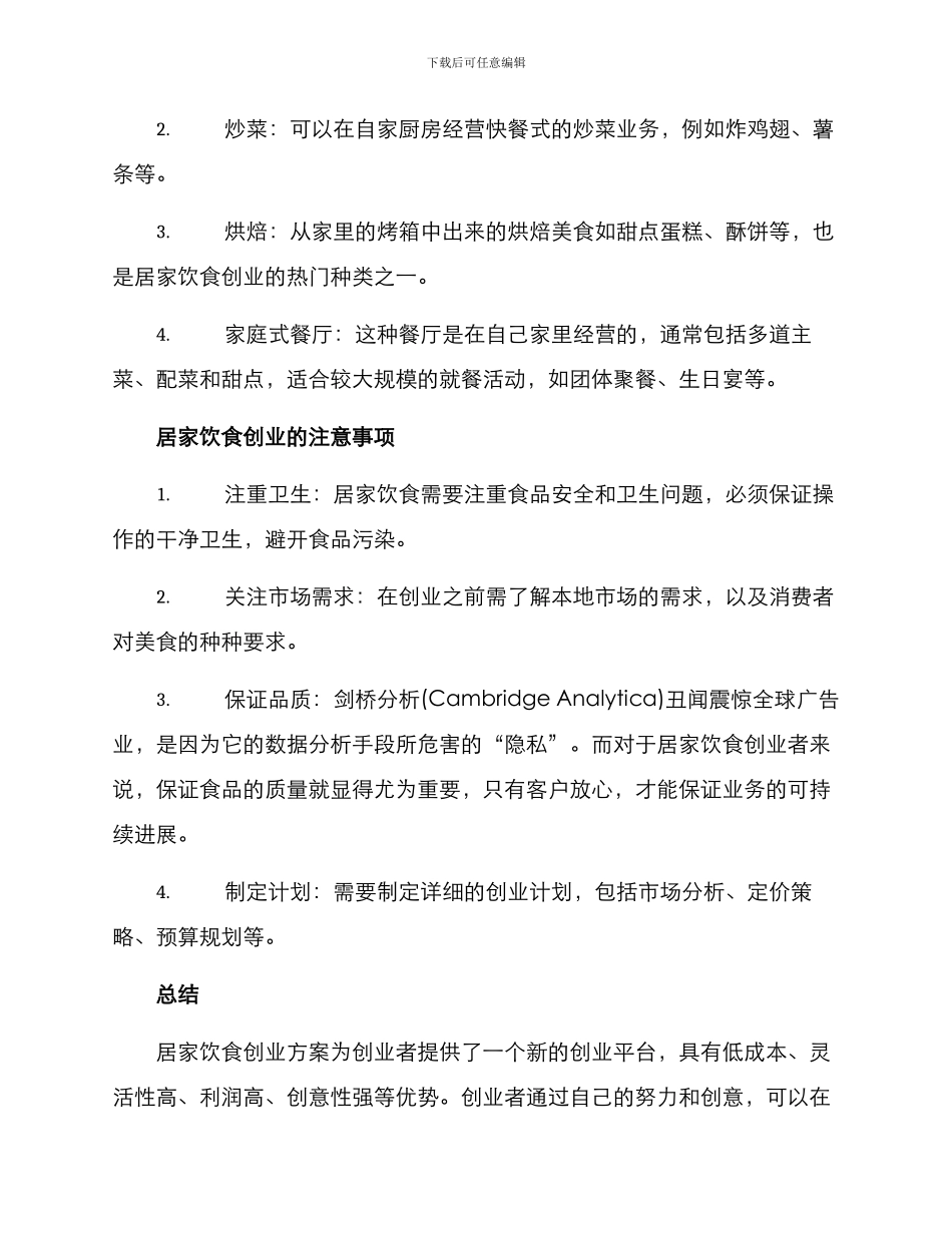 居家饮食创业方案_第2页