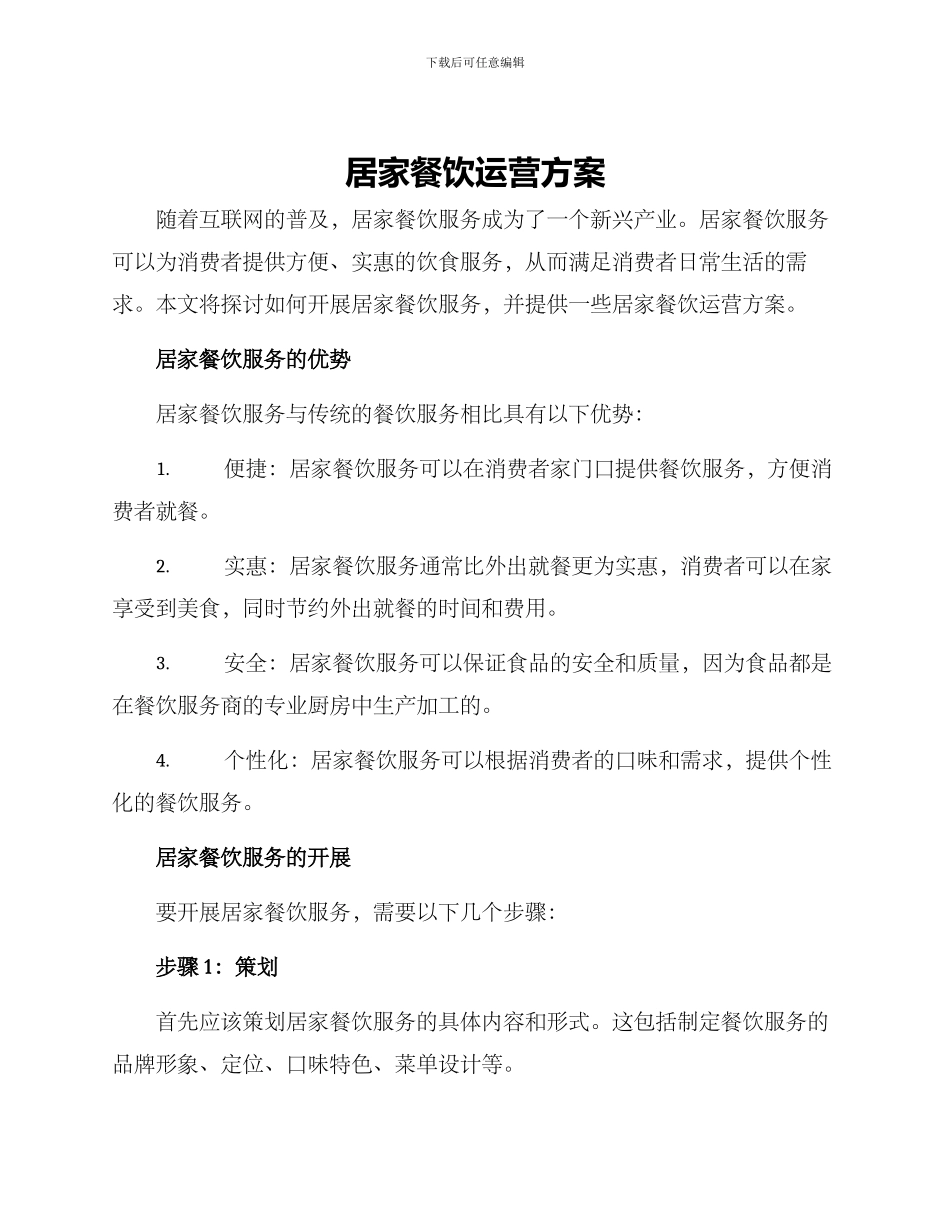 居家餐饮运营方案_第1页